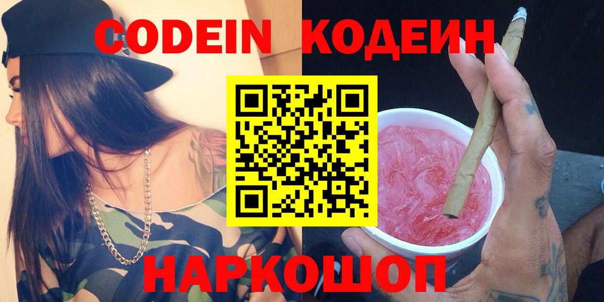 Кодеин напиток Lean (лин)  Вход с VPN  дарнет шоп  Кодеиновый сироп Lean Purple Drank  Старый Оскол 